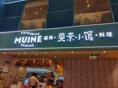 门面-美奈小馆·越南料理(中航城君尚购物中心店)