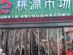 -桃源市场(解放路店)