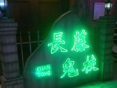 -长藤鬼校(东门店)
