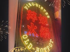 -萍姐火锅·公路夜市(武汉首店)