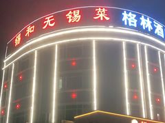 门面-锡和无锡菜(景丽苑店)