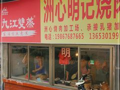 门面-洲心明记烧肉大粥(总店)
