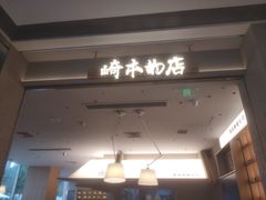 -崎本的店·专业酵种吐司(无锡万象汇店)