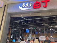 -姜虎东白丁烤肉(苏州中心店)