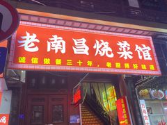 -老南昌酒楼(珠宝街店)