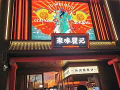 -聚味瞿记·龙虾堂(坡子街店)