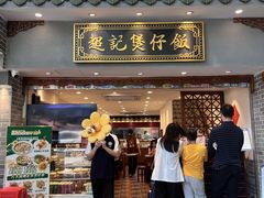 -超记煲仔饭(北京路店)
