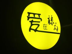 景观位-辣府(大融城店榜首餐厅)