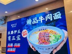 -丝路伊兰·兰州牛肉面(牛街总店)