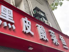-黑皮酸菜鱼(三山街店)