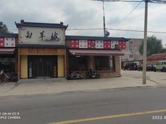 -白羊坡