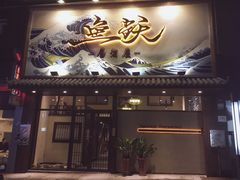 门面-鱼跃料理(步步高店)