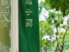 -绿小院(荔湾店)