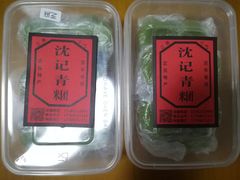 -沈记青团