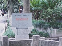 -杭州西湖风景名胜区-满觉陇四眼井