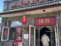 -赵府街副食店