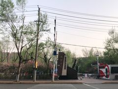 -建国公园