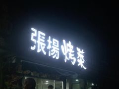 -张杨烤菜(渭南总店)