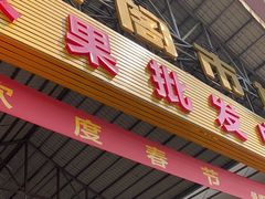 -曼阁市场水果批发市场