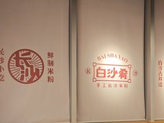 -白沙肴·长沙米粉.小炒湘菜(石厦时代广场店)