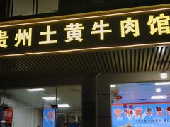 -贵州黄牛肉馆(韩村路店)
