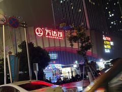 -万达茂商场(南京仙林店)