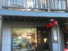 -同乐酒楼(皇后镇店)