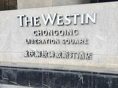 -重庆解放碑威斯汀酒店