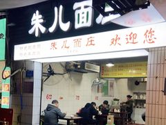 门面-朱儿面庄(洋河三路店)