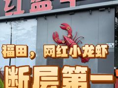 -红盔甲·小龙虾(车公庙店)