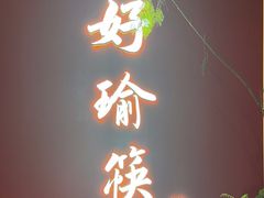 -好瑜筷桂鱼专门店(植物园店)