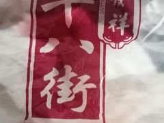 -桂发祥·直营(下瓦房店)