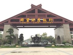 -同里湖度假村(二期店)