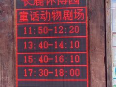 -长鹿旅游休博园