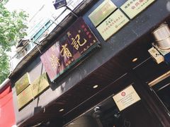 门面-清真蒋有记(秦虹路店)