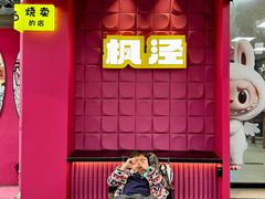 -枫泾丁氏烧卖(枫丽路店)