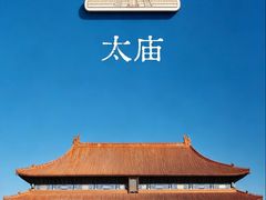 -北京市劳动人民文化宫(太庙)
