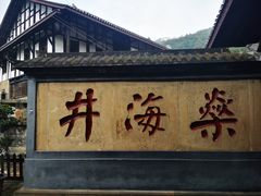 -燊海井