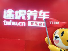 -途虎养车工场店(普善路店)