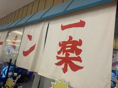 门面-火影忍者一乐拉面(环球港店)
