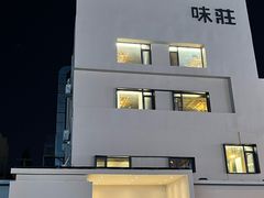-味莊·青岛菜(云霄路店)