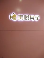 -美悦月子中心(财大店)