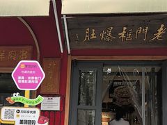 -北京老门框爆肚涮肉馆(凤城六路店)