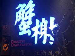 -蟹榭·本帮江浙菜·蟹宴(五角场合生汇商场店)