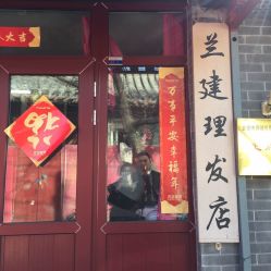 门脸-兰建理发店