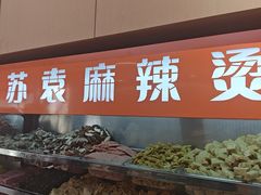 -苏袁麻辣烫(呼和浩特总局街店)