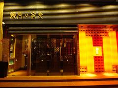 门面-橘焱胡同烧肉夜食(BFC外滩金融中心店)