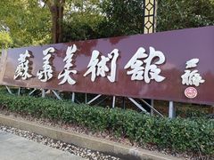 -张家港凤凰山景区河阳山歌馆