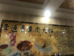 -李连贵熏肉大饼(天通苑店)