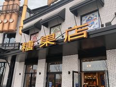 门面-酷巧·巧克力糖果店
